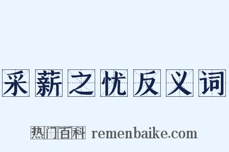 采薪之忧反义词是什么意思的图片